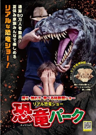 リアル恐竜ショー 恐竜パーク