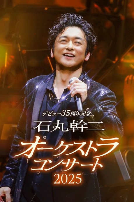 デビュー35周年記念　石丸幹二 オーケストラコンサート2025