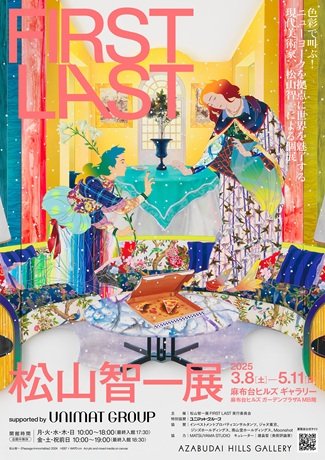 松山智一展　ＦＩＲＳＴ　ＬＡＳＴ　supported by UNIMAT GROUP