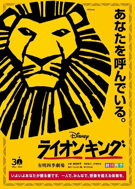 劇団四季ミュージカル『ライオンキング』