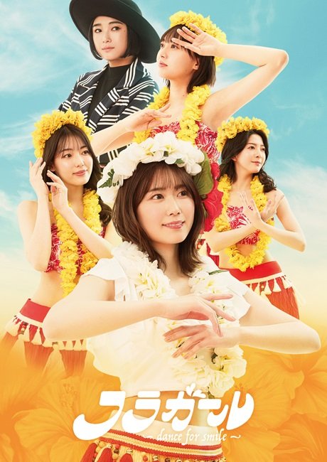 フラガール － dance for smile －