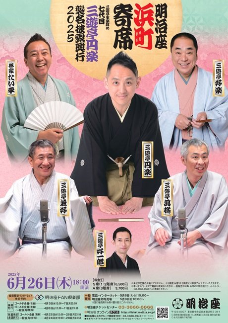 明治座浜町寄席 「三遊亭王楽改め　七代目　三遊亭円楽　襲名披露興行２０２５」