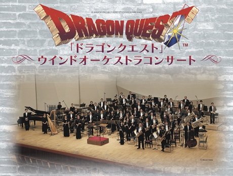 「ドラゴンクエスト」ウインドオーケストラコンサート