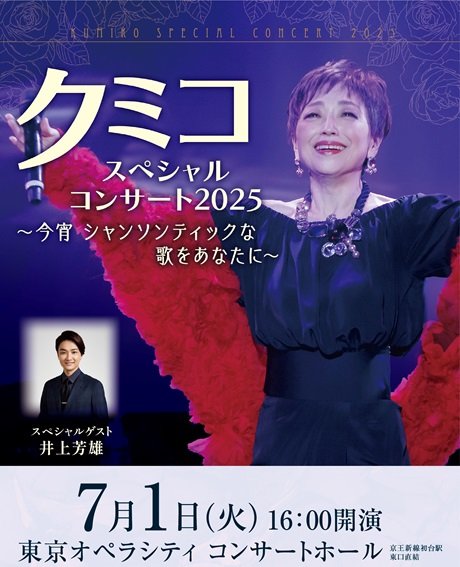 クミコ スペシャルコンサート ２０２５　～今宵 シャンソンティックな歌をあなたに～