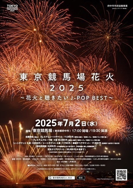 東京競馬場花火 2025　～花火と聴きたいJ-POPBEST～