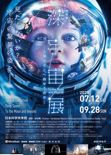 特別展「深宇宙展～人類はどこへ向かうのか」To the Moon and Beyond