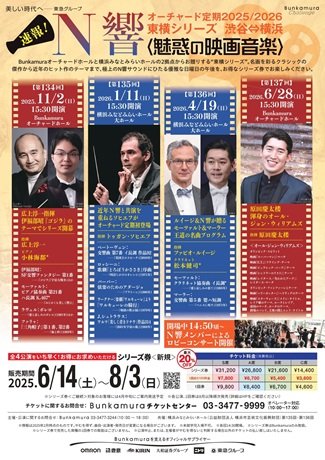 N響オーチャード定期2025/2026東横シリーズ渋谷⇔横浜　＜魅惑の映画音楽＞［シリーズ券］[当日引換券］