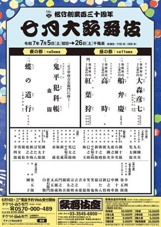 松竹創業百三十周年　七月大歌舞伎
