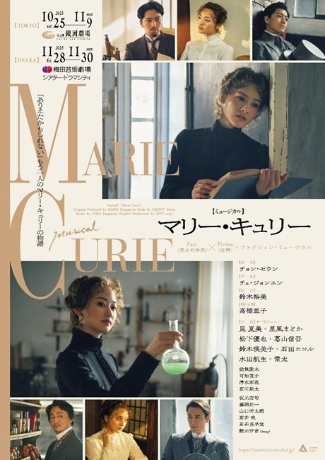 ミュージカル「マリー・キュリー」