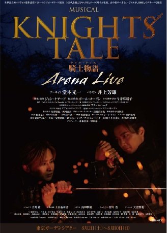 ミュージカル『ナイツ・テイル -騎士物語』ARENA LIVE