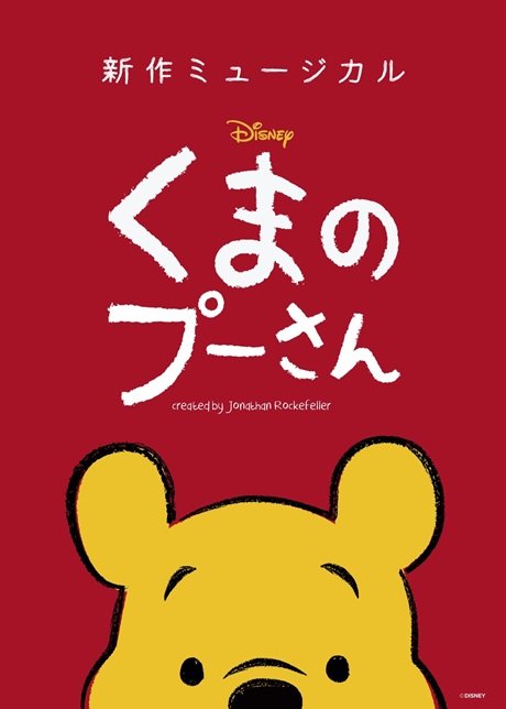 新作ミュージカル「ディズニー くまのプーさん」