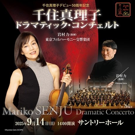 千住真理子デビュー50周年記念　ヴァイオリンの名旋律に酔いしれる瞬間（とき）　千住真理子 ドラマティック・コンチェルト