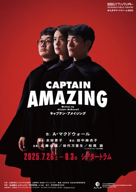  せたがやアートファーム2025『キャプテン・アメイジング』