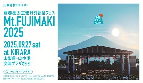 山中湖村 presents Mt. FUJIMAKI 2025