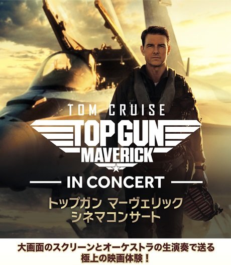 トップガン マーヴェリック シネマコンサート