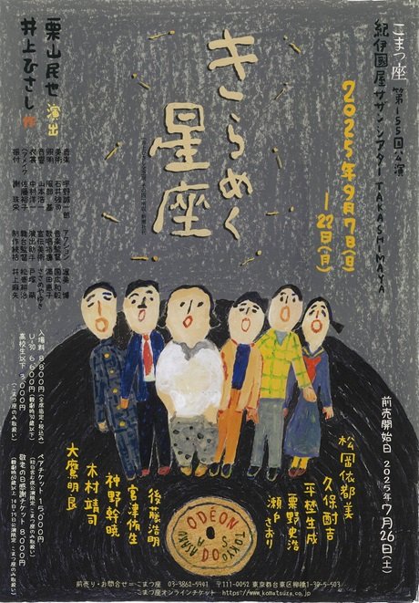 こまつ座第155回公演　きらめく星座