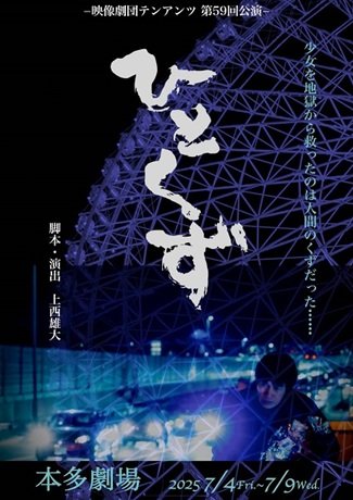映像劇団テンアンツ第59回公演「ひとくず」［当日引換券］