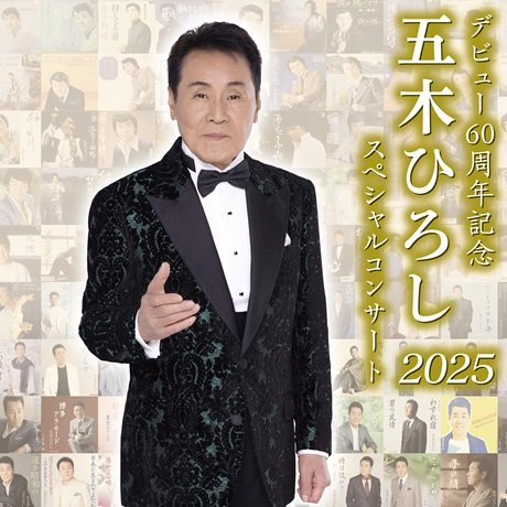 デビュー６０周年記念　五木ひろしスペシャルコンサート２０２５
