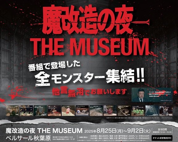 魔改造の夜 THE MUSEUM