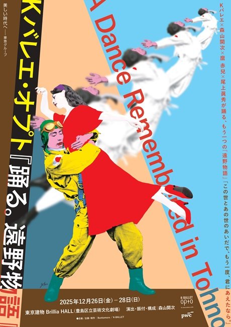 Orchardシリーズ　K-BALLET Opto 『踊る。遠野物語』In association with PwC Japanグループ