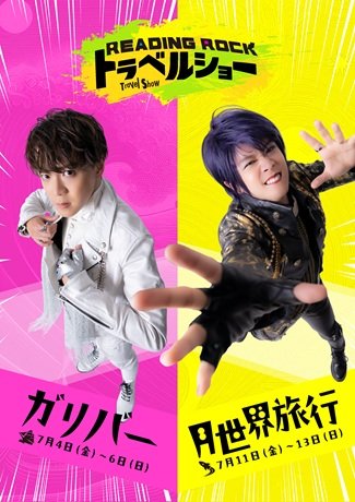 Reading Rock トラベルショー『ガリバー』『月世界旅行』［当日引換券］