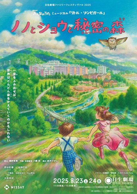 ＮＨＫみんなのうた ミュージカル 『リトル・ゾンビガール』  ～ノノとショウと秘密の森～