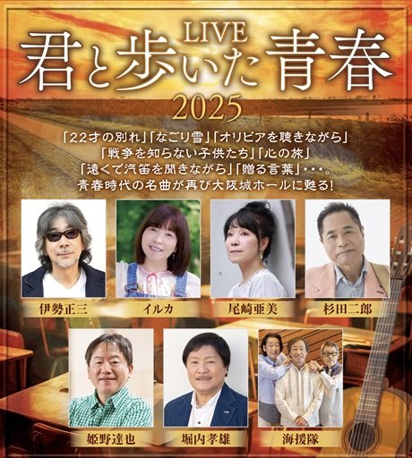 LIVE『君と歩いた青春』2025