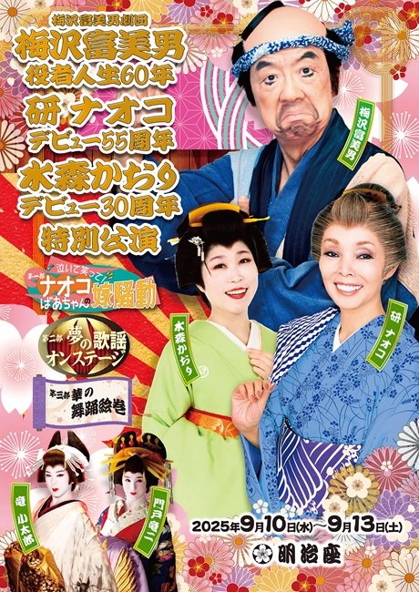 梅沢富美男劇団　梅沢富美男役者人生60年　研ナオコデビュー55周年　水森かおりデビュー30周年　特別公演