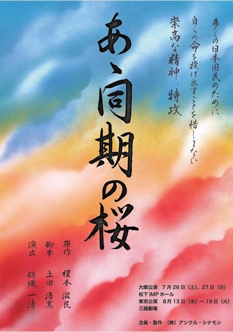 あゝ同期の桜