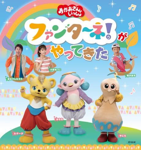 「おかあさんといっしょ」ファンターネ！がやってきた