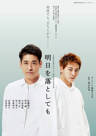 明日を落としても兵庫県立芸術文化センター開館20周年記念公演