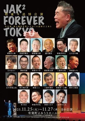 桂雀々追悼公演 JAK2 FOREVER TOKYO