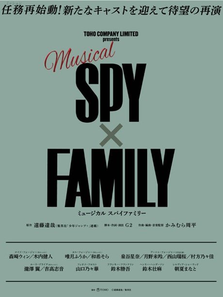 ミュージカル「SPY×FAMILY」