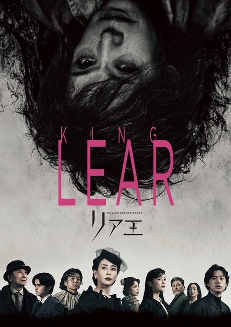 Bunkamura Production 2025 / DISCOVER WORLD THEATRE vol.15 『リア王』 NINAGAWA MEMORIAL