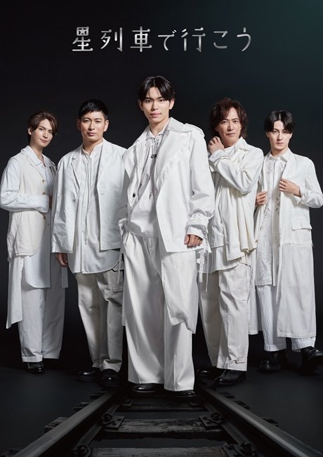 松竹創業130周年 新橋演舞場100周年 星列車で行こう