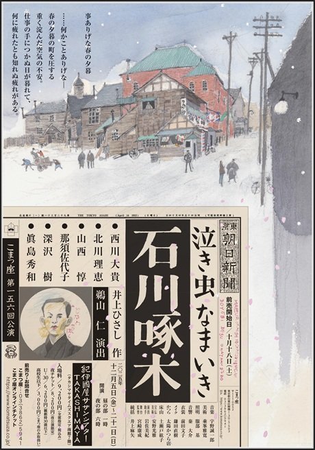 こまつ座第156回公演『泣き虫なまいき石川啄木』