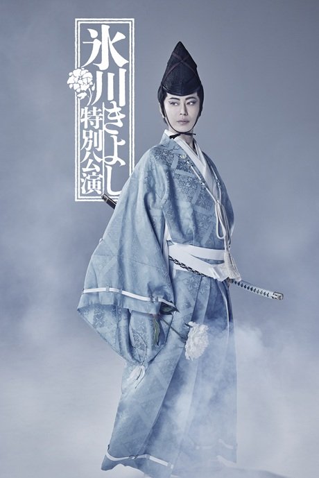 氷川きよし特別公演