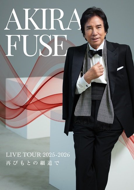 布施明　AKIRA FUSE LIVE TOUR 2025-2026　再びもとの細道で