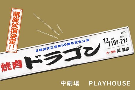 焼肉ドラゴン　凱旋公演