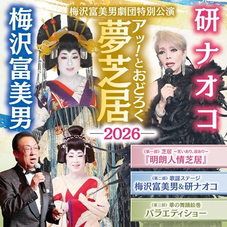 梅沢富美男劇団特別公演　梅沢富美男＆研ナオコ　アッ！とおどろく夢芝居