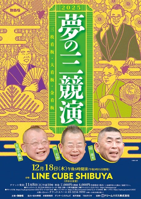 夢の三競演２０２５～三枚看板・大看板・金看板～