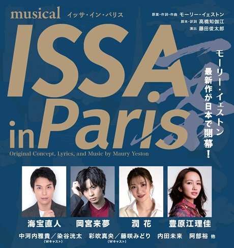 ミュージカル 『ISSA in Paris』
