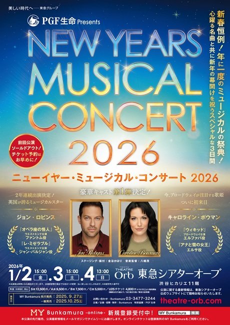 PGF生命 presentｓニューイヤー・ミュージカル・コンサート2026