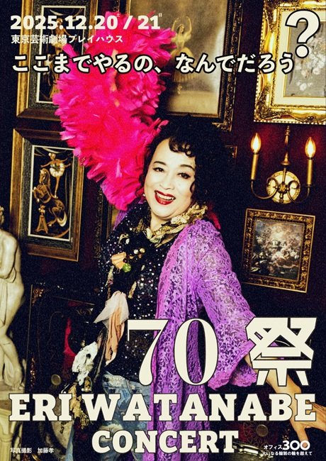 『70祭 ERI WATANABE CONCERT～ここまでやるの、なんでだろう？～』