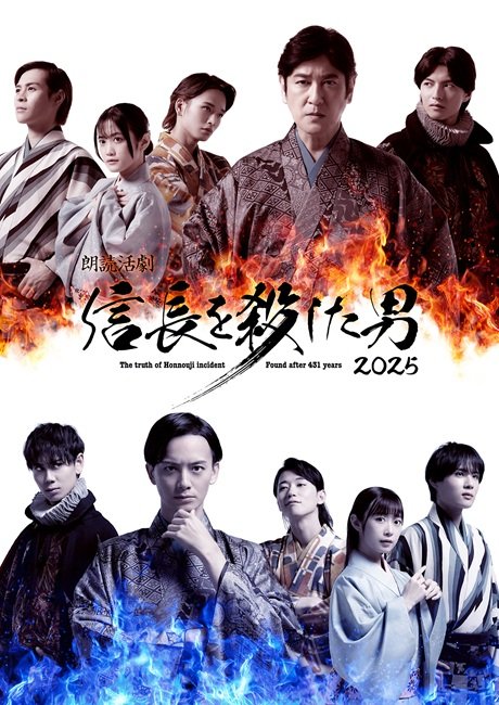 朗読活劇　信長を殺した男　2025