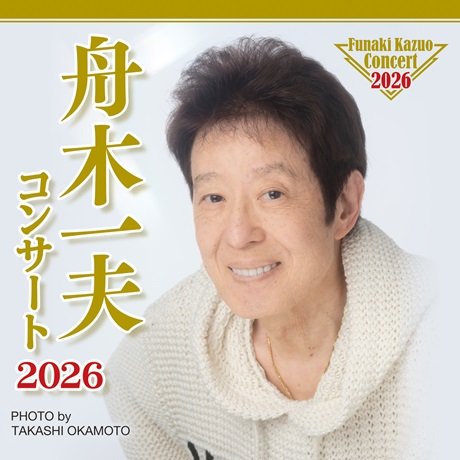 舟木一夫コンサート2026