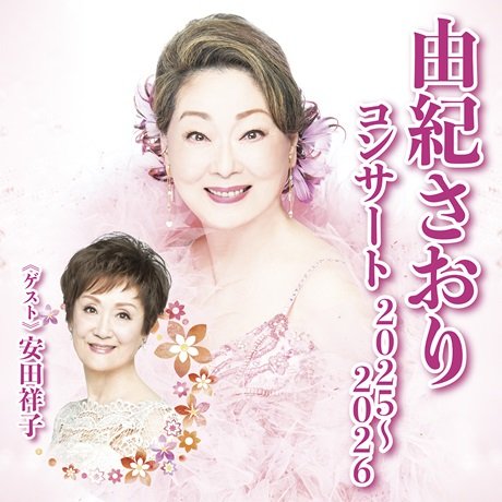 由紀さおりコンサート2025～2026