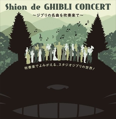 Shion de GHIBLI Concert～吹奏楽で聴くスタジオジブリの音楽～