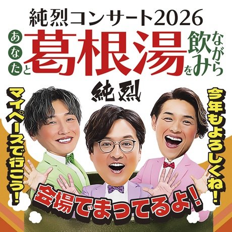 あなたと葛根湯を飲みながら 純烈コンサート2026