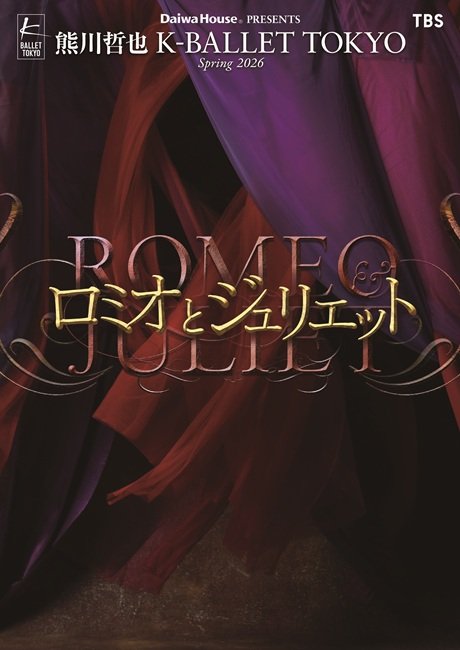 Daiwa House PRESENTS 熊川哲也 K-BALLET TOKYO 『ロミオとジュリエット』